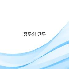 장기투자와 단기투자의 차이점